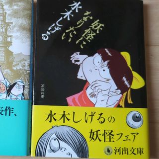 妖怪になりたい　水木しげる　初版　レア　帯付き(文学/小説)