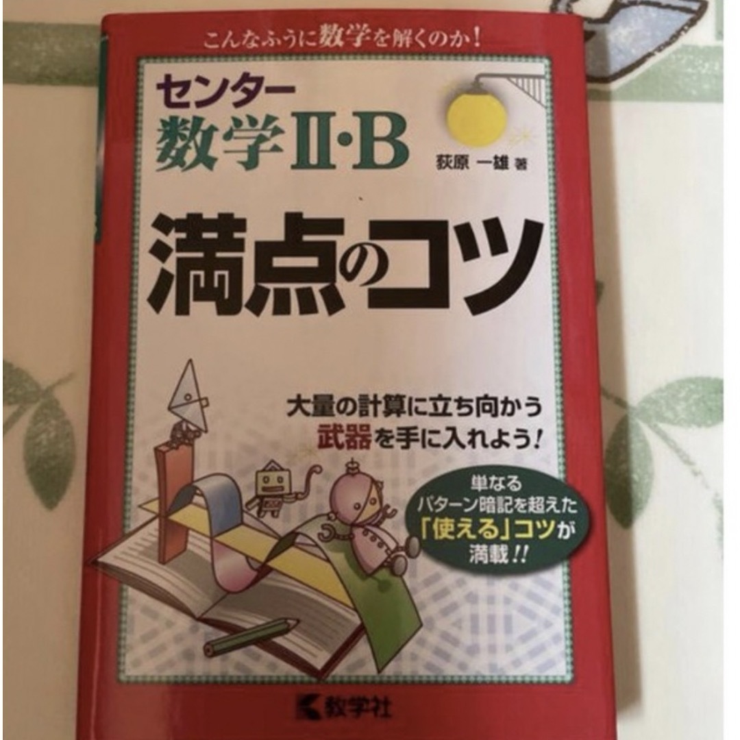 センタ－数学２・Ｂ満点のコツ エンタメ/ホビーの本(語学/参考書)の商品写真