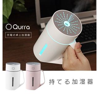 【新品、未使用】Qurra 充電式 卓上 加湿器 420ml Mois Tac(加湿器/除湿機)