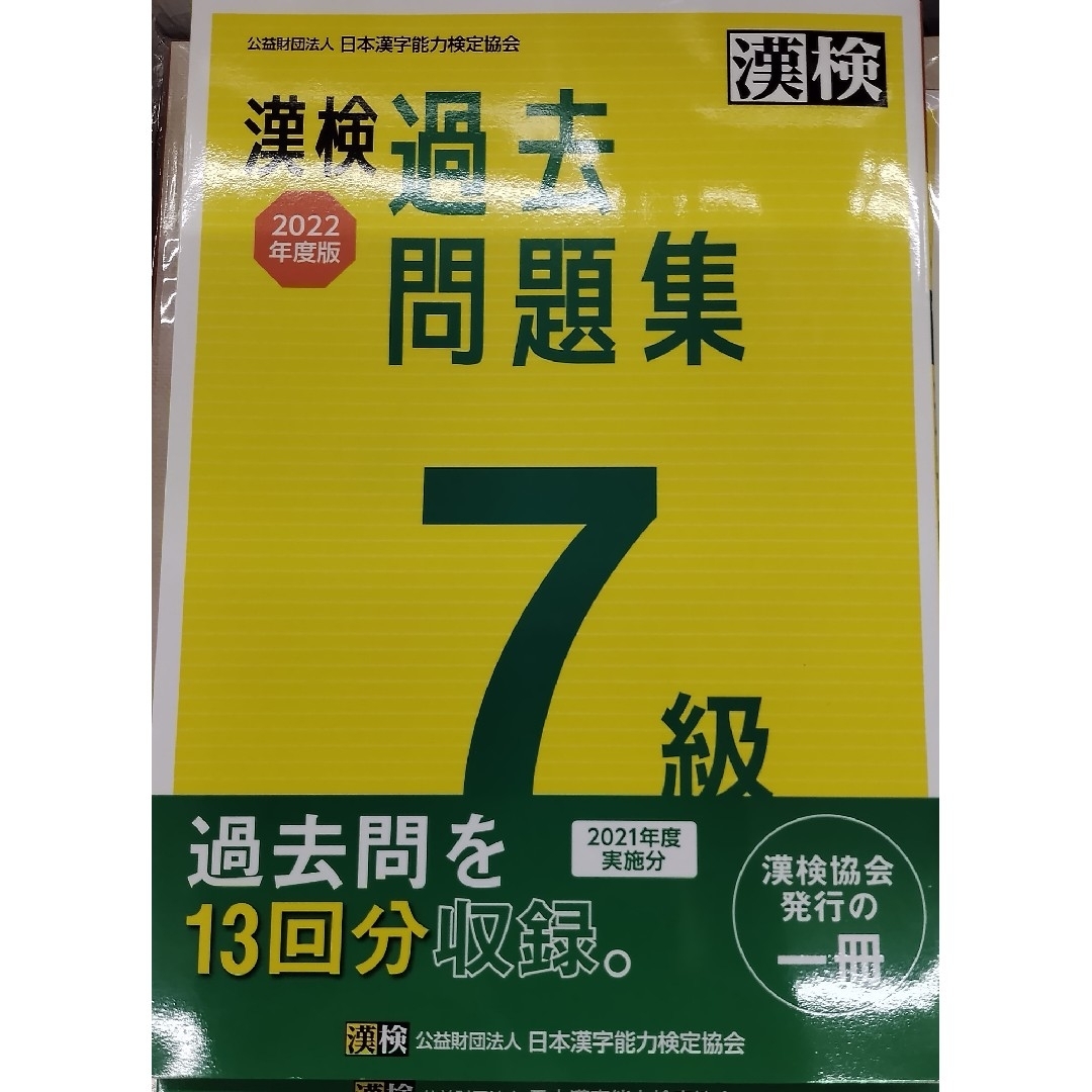 漢字検定過去問題集 2021年度実施分 7級 エンタメ/ホビーの本(資格/検定)の商品写真