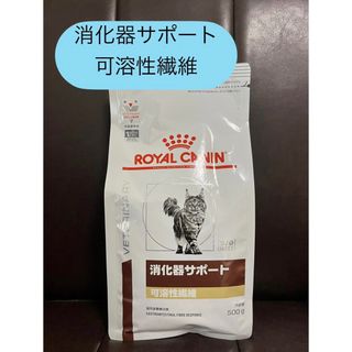 ロイヤルカナン(ROYAL CANIN)のロイヤルカナン 消化器サポート猫 可溶性繊維 500g(ペットフード)