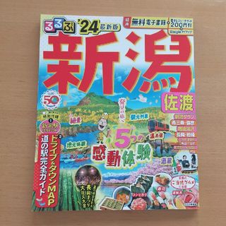 2024 るるぶ新潟　佐渡