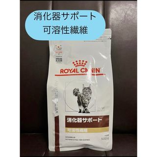 ロイヤルカナン(ROYAL CANIN)のロイヤルカナン 消化器サポート猫 可溶性繊維 500g (ペットフード)