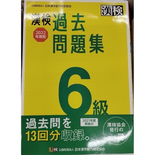 漢字検定過去問題集 2021年度実施分 6級(資格/検定)