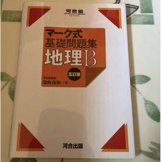 マーク式基礎問題集地理Ｂ 五訂版(語学/参考書)