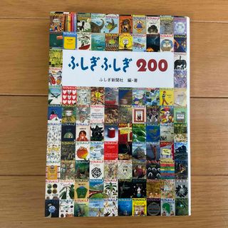 フクインカンショテン(福音館書店)のふしぎふしぎ２００☆福音館書店★(絵本/児童書)