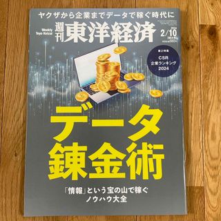 週刊 東洋経済 2024年 2/10号 [雑誌](ビジネス/経済/投資)