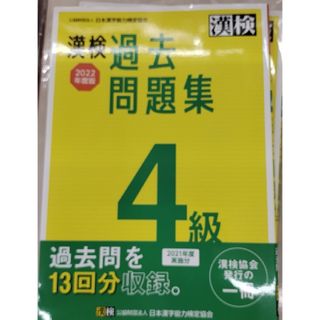 漢字検定過去問題集 2021年度実施分 4級(資格/検定)