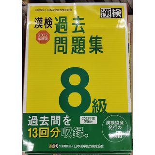 漢字検定過去問題集 2021年度実施分 8級(資格/検定)