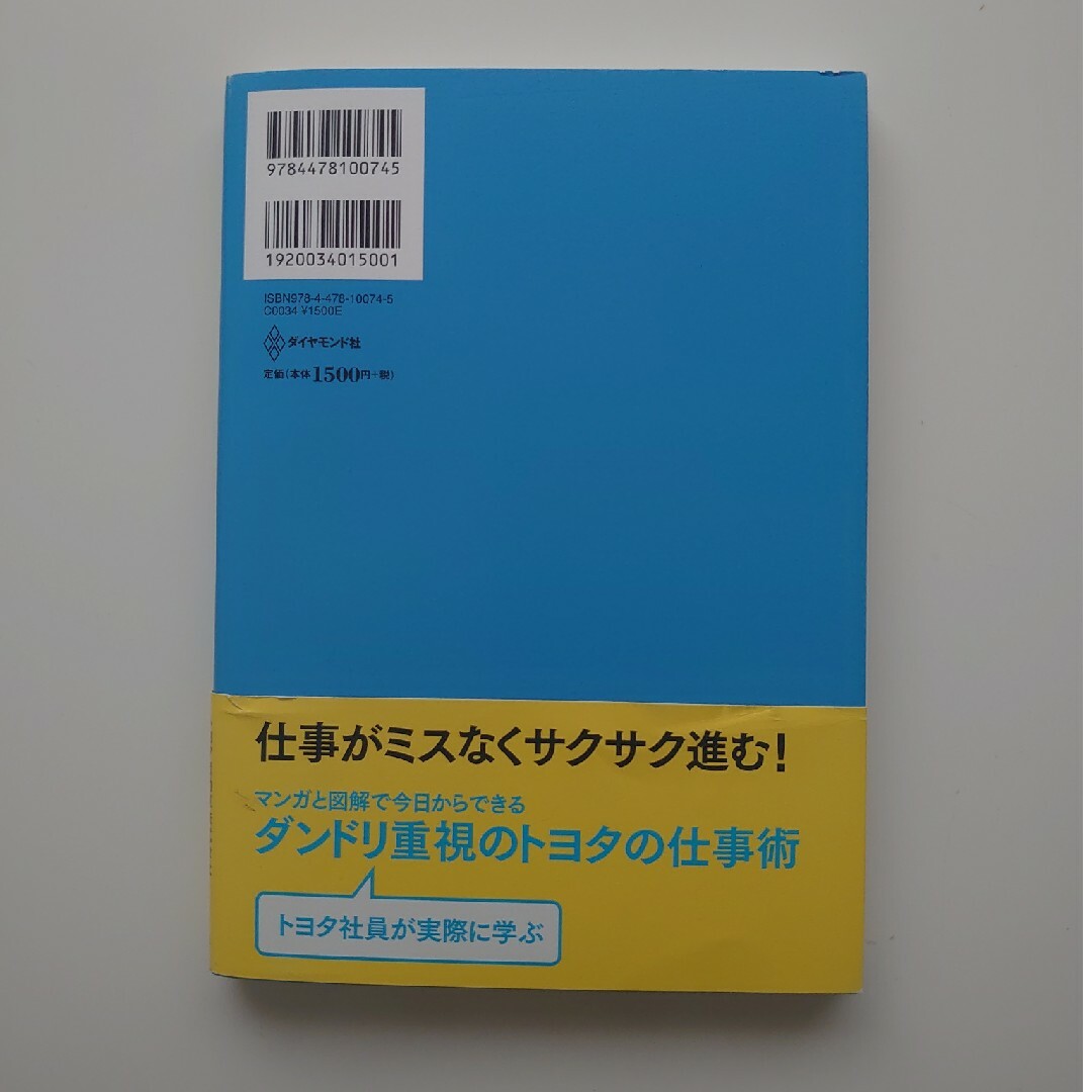 ダイヤモンド社(ダイヤモンドシャ)のトヨタ公式 ダンドリの教科書 エンタメ/ホビーの本(ビジネス/経済)の商品写真