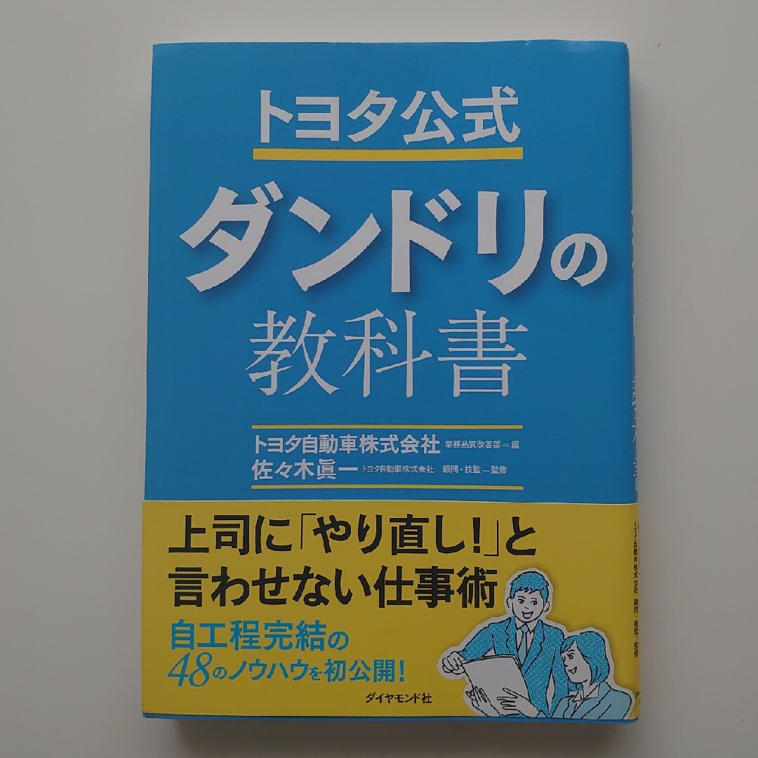 ダイヤモンド社(ダイヤモンドシャ)のトヨタ公式 ダンドリの教科書 エンタメ/ホビーの本(ビジネス/経済)の商品写真