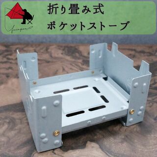 【コンパクト】折り畳み式　ポケットストーブ　ミニコンロ　γ(ストーブ/コンロ)