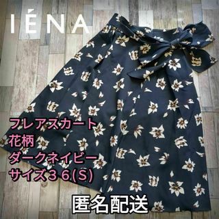 IENA - 小さいサイズ　フレアスカート　ウエストリボン　ダークネイビー　３６