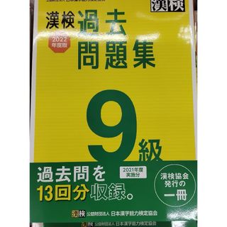 漢字検定過去問題集 2021年度実施分 9級(資格/検定)