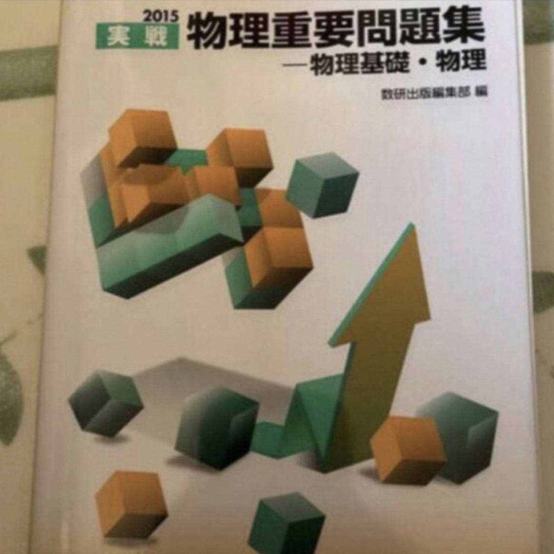 旺文社(オウブンシャ)の物理重要問題集－物理基礎・物理 ２０１５ エンタメ/ホビーの本(語学/参考書)の商品写真