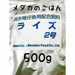 めだかのごはん ライズ2号 500g グッピー 熱帯魚 めだか 金魚(アクアリウム)