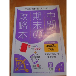 中間期末の攻略本三省堂版英語３年(語学/参考書)