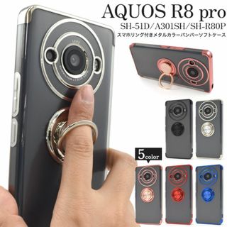 AQUOS R8 pro SH-51D/A301SH/SH-R8 リング付ケース(Androidケース)