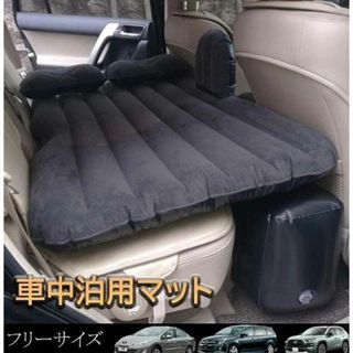 エアマット 車中泊 エアベッド 後部座席用 フリーサイズ(寝袋/寝具)