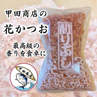 【最高の削り節】 甲田商店 職人こだわりの削り節専門店 国産 かつお節 50g(乾物)