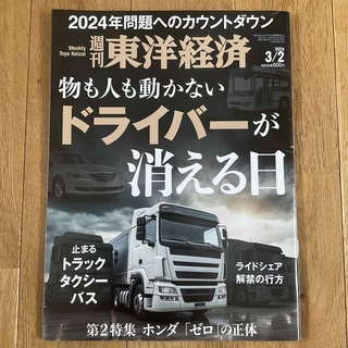 週刊 東洋経済 2024年 3/2号 [雑誌](ビジネス/経済/投資)