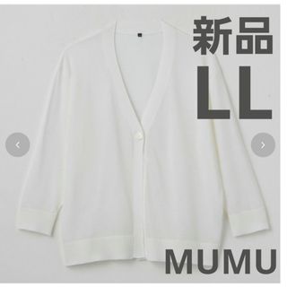 【新品】MUMU しまむら カーディガン ホワイト