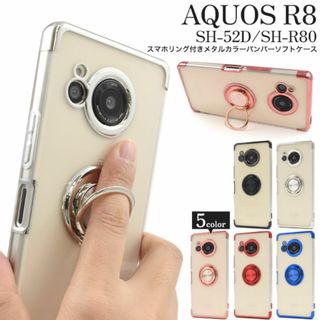 AQUOS R8 SH-52D/SH-R80 リング付ケース(Androidケース)