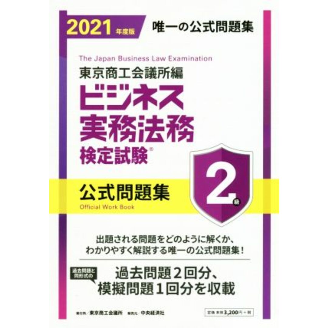 ビジネス実務法務検定試験　２級　公式問題集(２０２１年度版)／東京商工会議所(編者) エンタメ/ホビーの本(資格/検定)の商品写真