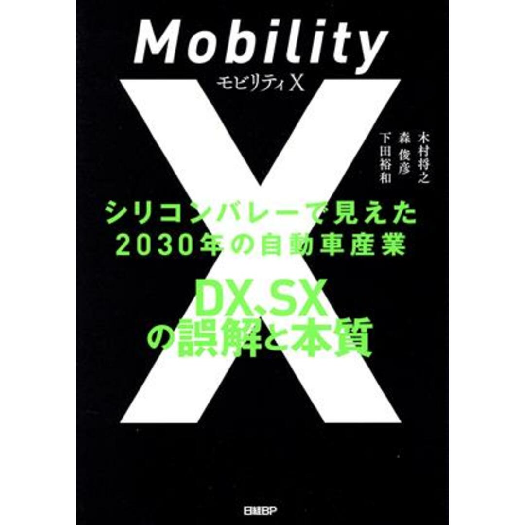 モビリティＸ　シリコンバレーで見えた２０３０年の自動車産業ＤＸ、ＳＸの誤解と本質／木村将之(著者),森俊彦(著者),下田裕和(著者) エンタメ/ホビーの本(ビジネス/経済)の商品写真