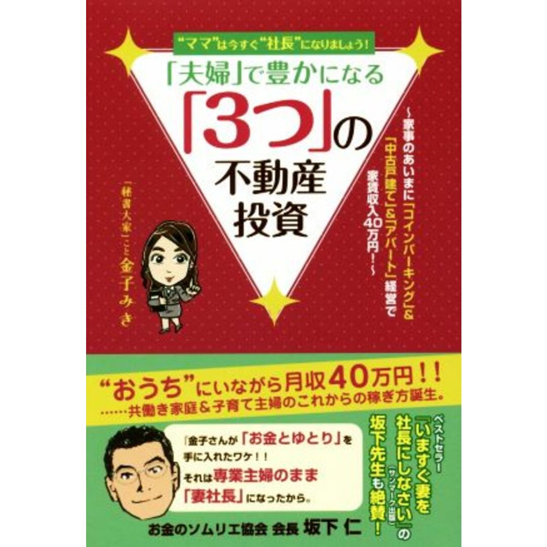 “ママ”は今すぐ“社長”になりましょう！　「夫婦」で豊かになる「３つ」の不動産投資 家事のあいまに「コインパーキング」＆「中古戸建て」＆「アパート」経営で家賃収入４０万円！／金子みき(著者) エンタメ/ホビーの本(ビジネス/経済)の商品写真