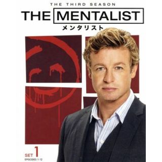 ＴＨＥ　ＭＥＮＴＡＬＩＳＴ／メンタリスト＜サード＞セット１(TVドラマ)