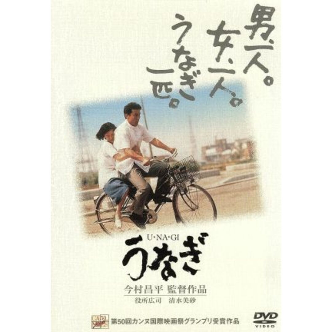 うなぎ エンタメ/ホビーのDVD/ブルーレイ(日本映画)の商品写真