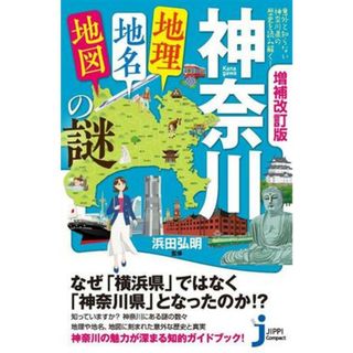 神奈川「地理・地名・地図」の謎　増補改訂版 意外と知らない神奈川県の歴史を読み解く！ じっぴコンパクト新書４０３／浜田弘明(監修)(人文/社会)