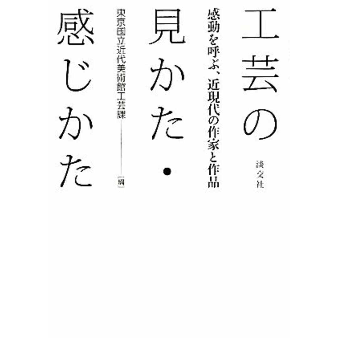 工芸の見かた・感じかた 感動を呼ぶ、近現代の作家と作品／東京国立近代美術館工芸課【編】 エンタメ/ホビーの本(アート/エンタメ)の商品写真