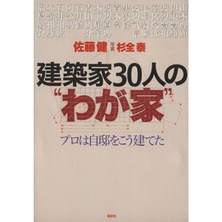 建築家３０人の“わが家” プロは自邸をこう建てた／佐藤健(著者),杉全泰(科学/技術)