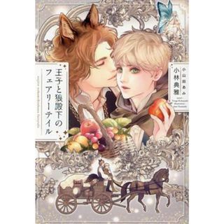 王子と狼殿下のフェアリーテイル ディアプラス文庫／小林典雅(著者),小山田あみ(イラスト)(ボーイズラブ(BL))