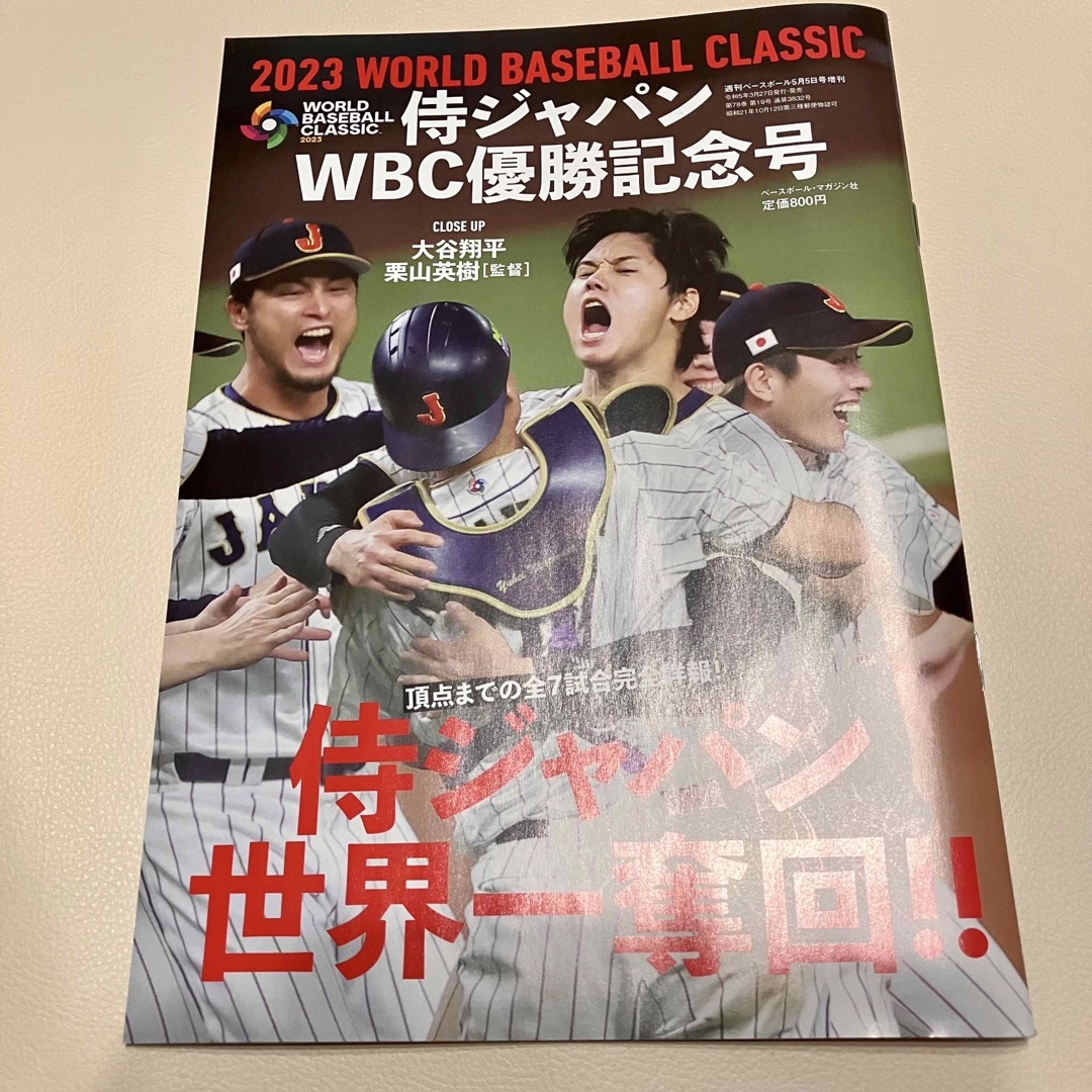 WBC優勝記念号　侍ジャパン　2023 スポーツ/アウトドアの野球(記念品/関連グッズ)の商品写真