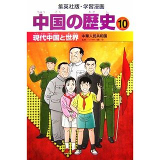 中国の歴史　全面新版(１０) 現代中国と世界　中華人民共和国 集英社版・学習漫画／川勝守【監修】，小林隆【シナリオ】，石川森彦【漫画】(絵本/児童書)