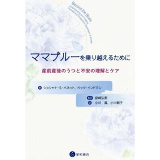 ママブルーを乗り越えるために 産前産後のうつと不安の理解とケア／ショシャナ・Ｓ．ベネット(著者),ペック・インドマン(著者),小川眞(訳者),小川朝子(訳者),宮崎弘美(監訳)(住まい/暮らし/子育て)