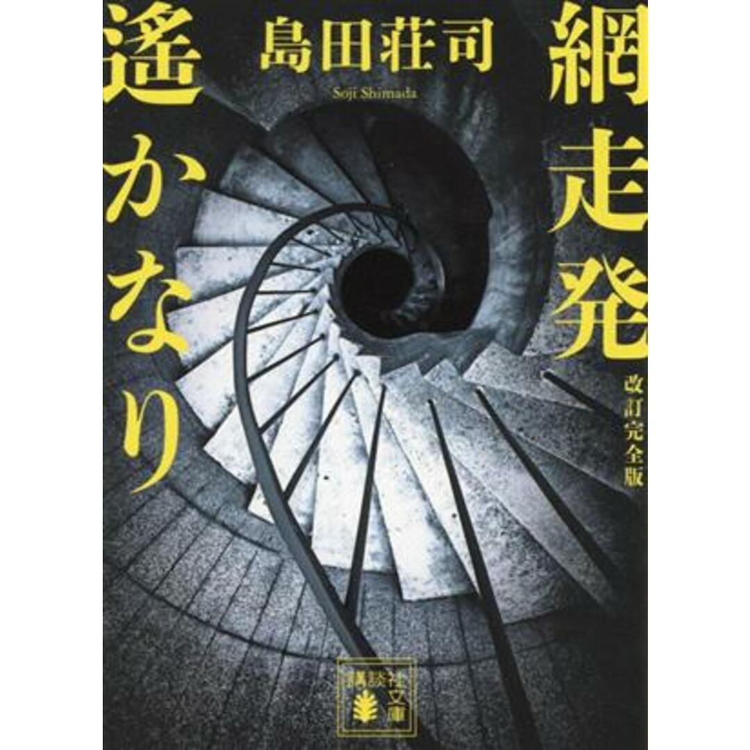 網走発　遙かなり　改訂完全版 講談社文庫／島田荘司(著者) エンタメ/ホビーの本(文学/小説)の商品写真