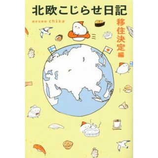 北欧こじらせ日記　移住決定編　コミックエッセイ／週末北欧部ｃｈｉｋａ(著者)(ノンフィクション/教養)