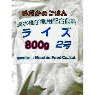 めだかのごはん ライズ2号 800g グッピー 熱帯魚 めだか 金魚(アクアリウム)