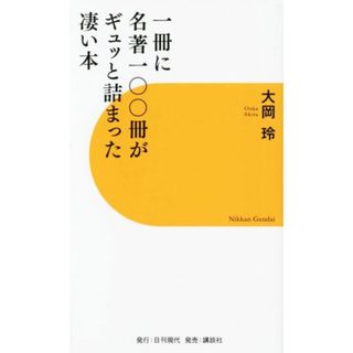 一冊に名著一〇〇冊がギュッと詰まった凄い本／大岡玲(著者)(ノンフィクション/教養)