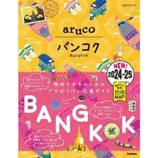 ａｒｕｃｏ　バンコク(２０２４－２５) 地球の歩き方／地球の歩き方編集室(編者)