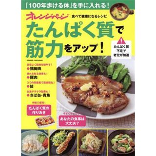 オレンジページ　食べて健康になるレシピ　たんぱく質で筋力をアップ！ ＯＲＡＮＧＥ　ＰＡＧＥ　ＭＯＯＫ／オレンジページ(編者)(料理/グルメ)