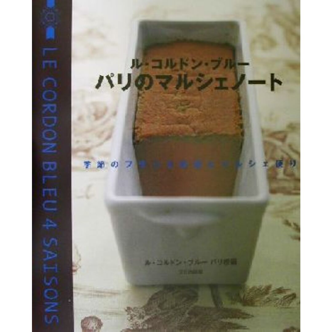 ル・コルドン・ブルー　パリのマルシェノート 季節のフランス料理とマルシェ便り／ルコルドンブルーパリ校(編者) エンタメ/ホビーの本(料理/グルメ)の商品写真