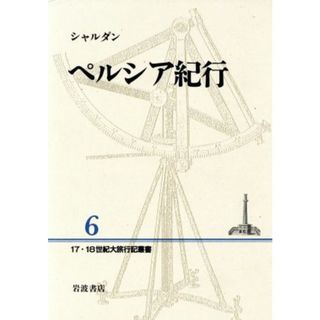 ペルシア紀行 １７・１８世紀大旅行記叢書６／シャルダン(著者)(ノンフィクション/教養)