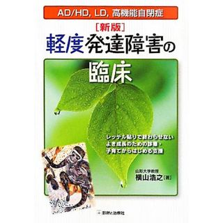 軽度発達障害の臨床 ＡＤ／ＨＤ、ＬＤ、高機能自閉症　レッテル貼りで終わらせない　よき成長のための診療・子育てからはじめる支援／横山浩之【著】(人文/社会)