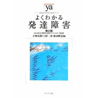 よくわかる発達障害　第２版 ＬＤ・ＡＤＨＤ・高機能自閉症・アスペルガー症候群 やわらかアカデミズム・〈わかる〉シリーズ／小野次朗，上野一彦，藤田継道【編】(人文/社会)