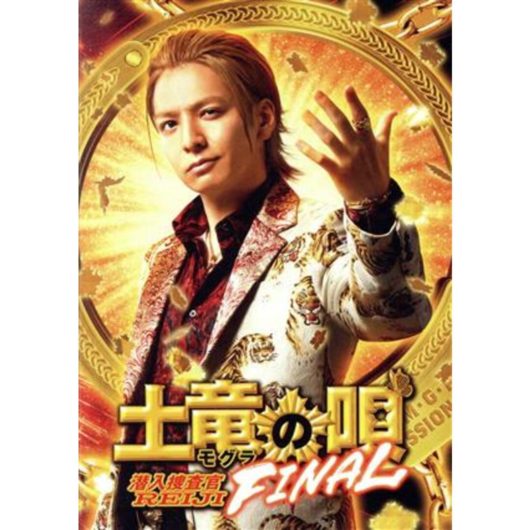 土竜の唄　ＦＩＮＡＬ　スペシャル・エディション エンタメ/ホビーのDVD/ブルーレイ(日本映画)の商品写真